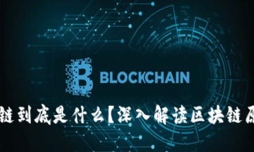 区块链的链到底是什么？深入解读区块链原理与应用