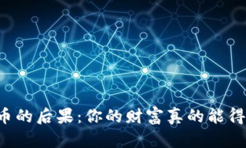区块链炒币的后果：你的财富真的能得到保障吗？