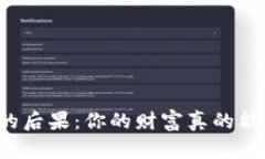 区块链炒币的后果：你的