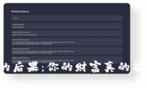 区块链炒币的后果：你的财富真的能得到保障吗？