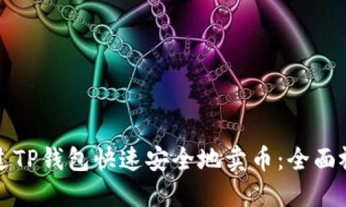 如何通过TP钱包快速安全地卖币：全面视频教程