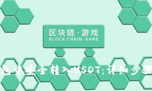 如何在TP钱包中安全转入USDT：详细步骤与注意事项