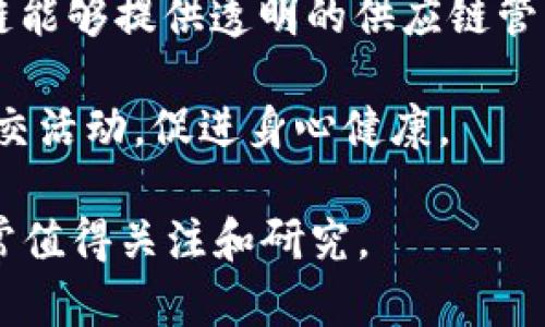养老区块链是一种将区块链技术应用于养老产业的创新方案。它利用区块链的去中心化、不可篡改和透明性等特征，旨在提升养老服务的质量、效率和安全性。

区块链技术在养老领域的应用主要体现在以下几个方面：

1. **数据管理与隐私保护**：养老服务涉及大量的个人隐私数据，如健康信息、财务状况等。通过区块链，可以对这些数据进行加密存储，并只有授权的人员能够访问，从而确保用户的隐私安全。

2. **智能合约**：区块链技术允许通过智能合约自动执行一些养老服务协议。例如，在养老机构和老人家属之间，可以通过智能合约设定好服务标准和费用，当服务条件满足时，支付自动执行。这不仅避免了人为干预，还提高了服务的透明度。

3. **身份验证**：养老领域的服务提供者和用户可以在区块链上建立可信的数字身份，确保其真实可信。这有助于减少养老服务的骗局，保护老年人的权益。

4. **供应链管理**：对于养老院等机构，确保从供应商到服务的每一步都能追溯来源是非常重要的。区块链能够提供透明的供应链管理，使所有交易和使用材料的信息都公开透明，有助于提高服务品质。

5. **社区互动**：通过区块链技术，老年人能够更方便地与社区居民、志愿者建立联系，从而享受更多的社交活动，促进身心健康。

总的来说，养老区块链的出现为养老产业带来了新的技术动力，有助于提高服务质量、保障老年人权益，非常值得关注和研究。