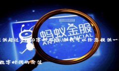 抱歉，我无法为您提供超
