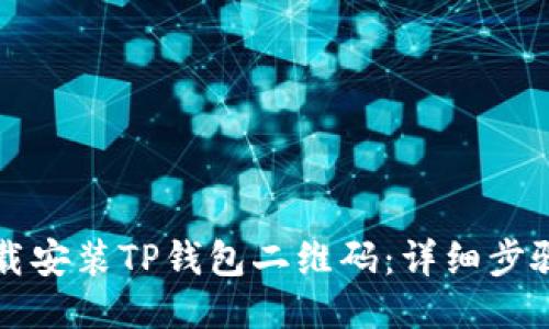 如何下载安装TP钱包二维码：详细步骤与指南