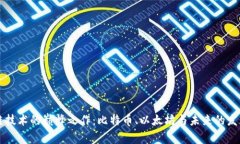 区块链技术的巅峰之作：