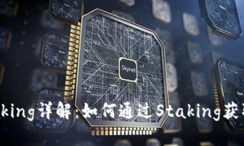 区块链Staking详解：如何通过Staking获取被动收入