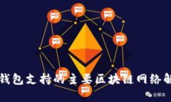 TP钱包支持的主要区块链网