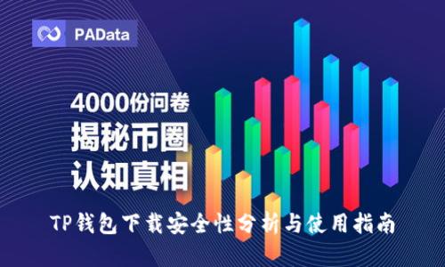 TP钱包下载安全性分析与使用指南