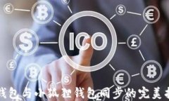 tP钱包与小狐狸钱包同步的