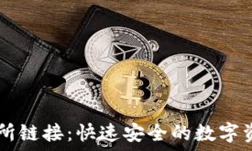  
TP钱包交易所链接：快速安全的数字资产交易平台
