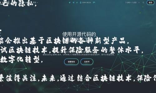 思考一个推广并且便于用户查看的优秀
投资区块链中的保险代理：未来趋势与挑战

关键词：
区块链, 保险代理, 数字保险, 智能合约

内容：

区块链中的保险代理概述
区块链技术作为现代技术革命的一部分，正在渗透到各个行业，包括金融、医疗、零售等。特别是在保险行业，区块链的引入为传统保险代理模式带来了深远的影响。保险代理是连接保险公司与投保人的桥梁，而区块链技术则为这一过程提供了更大的透明性和安全性。
传统的保险代理业务通常依赖于中央控制的数据库，信息存储和处理效率低下，且面临着各种安全隐患。相对而言，区块链通过去中心化的方式使得所有交易记录公开透明且不可篡改，能够提高信任度与效率。

区块链如何改变保险代理模式
区块链的去中心化特征使得保险代理可以减少中介环节，从而降低交易成本。以下是区块链在保险代理领域带来的几种变化：
1. **透明性**：所有的保险交易和记录都保存在区块链上，保险代理人、保险公司和投保人都可以随时查看。这样的透明性增强了信任，也有利于减少欺诈行为的发生。
2. **自动化**：利用智能合约，保险代理的许多过程可以被自动化处理，例如保单的签署、索赔的处理等。这可以缩短客户等待时间，提高客户的满意度。
3. **数据安全性**：区块链的加密特性确保了敏感信息的安全，保险代理人及保险公司可以在遵守隐私法规的情况下共享必要的信息。
4. **降低成本**：去除多层中介机构可以降低保险产品的最终售价，同时提高保险产品的竞争力。

区块链技术的未来趋势
未来，区块链技术在保险行业的运用预计将更加广泛。保险公司可能会和区块链技术提供商合作，开发专门针对 insurance 的区块链解决方案。同时，越来越多的消费者希望在交易中有更高的透明度和控制权，这也会推动保险代理模式的进化。
智能合约的普及将使得更多保险产品能够自动化提供，简化用户体验。用户在购买保险时，可以通过简单的交互获取到他们需要的所有信息，并由系统自动完成购买及后续手续。
政策法规的完善也是未来发展的重要因素，目前许多国家对区块链和智能合约的法律地位尚不明确。一旦相关法律法规落实，将促进区块链保险的进一步发展。

常见问题解答

1. 区块链保险代理的优势有哪些？
区块链保险代理的优势主要体现在以下几点：
首先，透明性是其一大卖点。因区块链的去中心化特性，各方参与者能够实时查看所有交易记录，这极大提升了信息的透明度，帮助降低了诈骗风险。
其次，降低了运营成本。传统保险代理往往需要多个中介和复杂的流程，而区块链能够通过智能合约自动化处理许多环节，减少人工干预，从而节省成本。
最后，安全性得到了极大增强。区块链技术通过加密方式保护数据不被篡改，保障了用户的隐私和敏感信息的安全。

2. 智能合约在区块链保险代理中的制约因素是什么？
虽然智能合约在区块链保险代理中具有巨大的潜力，但仍然面临一些制约因素：
首先，智能合约的编码和实施复杂性使得其被普遍接受的难度加大。许多保险公司可能缺乏相应的技术能力来开发和维护这些合约。
其次，法律和监管框架尚未完善，许多国家对智能合约的法律地位仍不明确，可能令保险公司在实施时面临法律风险。
最后，长期以来建立的客户习惯和信任心理也会影响智能合约的普及，消费者需要时间来适应新技术所带来的变化。

3. 在区块链保险代理中，消费者如何保护他们的隐私？
区块链技术自身提供了一种更高的安全层次，但消费者也可以通过以下方法来保护他们的隐私：
首先，消费者应选择那些有着良好声誉且遵循数据保护法律的保险公司。此外，保险公司在使用区块链技术时应遵循最小化原则，仅分享必要的信息。
其次，消费者在与保险公司交互时，应仔细检查与同意所有隐私政策、数据使用条款，保障自身权利并了解自己的数据将被如何使用。
最后，保险公司应该为消费者提供更多关于区块链运作机制的教育，帮助其理解如何在使用这些产品时保护自己的隐私。

4. 未来区块链保险代理将如何发展？
未来，区块链保险代理的发展将呈现以下几个趋势：
一是，技术的不断驱动使得更为复杂而安全的保险产品得以开发，满足消费者日益多样化的需求。保险公司可能会推出基于区块链的各种新型产品。
二是，研发和制定相应的法律法规，将为整个行业的发展提供保障。随着政策的逐步完善，更多的企业将愿意尝试区块链技术，提升保险服务的整体水平。
最后，随着用户对保密性、透明度和自动化等要求的增加，区块链保险代理有望成为主流，推进整个保险行业的数字化转型。

总之，区块链技术正在重塑保险行业的服务方式，保险代理作为连接保险公司与消费者的重要角色，其发展前景值得关注。未来，通过结合区块链技术，保险代理能够提供更高效且安全的服务模式，使消费者获得更好的体验，从而推动整个行业的创新与发展。