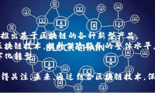思考一个推广并且便于用户查看的优秀
投资区块链中的保险代理：未来趋势与挑战

关键词：
区块链, 保险代理, 数字保险, 智能合约

内容：

区块链中的保险代理概述
区块链技术作为现代技术革命的一部分，正在渗透到各个行业，包括金融、医疗、零售等。特别是在保险行业，区块链的引入为传统保险代理模式带来了深远的影响。保险代理是连接保险公司与投保人的桥梁，而区块链技术则为这一过程提供了更大的透明性和安全性。
传统的保险代理业务通常依赖于中央控制的数据库，信息存储和处理效率低下，且面临着各种安全隐患。相对而言，区块链通过去中心化的方式使得所有交易记录公开透明且不可篡改，能够提高信任度与效率。

区块链如何改变保险代理模式
区块链的去中心化特征使得保险代理可以减少中介环节，从而降低交易成本。以下是区块链在保险代理领域带来的几种变化：
1. **透明性**：所有的保险交易和记录都保存在区块链上，保险代理人、保险公司和投保人都可以随时查看。这样的透明性增强了信任，也有利于减少欺诈行为的发生。
2. **自动化**：利用智能合约，保险代理的许多过程可以被自动化处理，例如保单的签署、索赔的处理等。这可以缩短客户等待时间，提高客户的满意度。
3. **数据安全性**：区块链的加密特性确保了敏感信息的安全，保险代理人及保险公司可以在遵守隐私法规的情况下共享必要的信息。
4. **降低成本**：去除多层中介机构可以降低保险产品的最终售价，同时提高保险产品的竞争力。

区块链技术的未来趋势
未来，区块链技术在保险行业的运用预计将更加广泛。保险公司可能会和区块链技术提供商合作，开发专门针对 insurance 的区块链解决方案。同时，越来越多的消费者希望在交易中有更高的透明度和控制权，这也会推动保险代理模式的进化。
智能合约的普及将使得更多保险产品能够自动化提供，简化用户体验。用户在购买保险时，可以通过简单的交互获取到他们需要的所有信息，并由系统自动完成购买及后续手续。
政策法规的完善也是未来发展的重要因素，目前许多国家对区块链和智能合约的法律地位尚不明确。一旦相关法律法规落实，将促进区块链保险的进一步发展。

常见问题解答

1. 区块链保险代理的优势有哪些？
区块链保险代理的优势主要体现在以下几点：
首先，透明性是其一大卖点。因区块链的去中心化特性，各方参与者能够实时查看所有交易记录，这极大提升了信息的透明度，帮助降低了诈骗风险。
其次，降低了运营成本。传统保险代理往往需要多个中介和复杂的流程，而区块链能够通过智能合约自动化处理许多环节，减少人工干预，从而节省成本。
最后，安全性得到了极大增强。区块链技术通过加密方式保护数据不被篡改，保障了用户的隐私和敏感信息的安全。

2. 智能合约在区块链保险代理中的制约因素是什么？
虽然智能合约在区块链保险代理中具有巨大的潜力，但仍然面临一些制约因素：
首先，智能合约的编码和实施复杂性使得其被普遍接受的难度加大。许多保险公司可能缺乏相应的技术能力来开发和维护这些合约。
其次，法律和监管框架尚未完善，许多国家对智能合约的法律地位仍不明确，可能令保险公司在实施时面临法律风险。
最后，长期以来建立的客户习惯和信任心理也会影响智能合约的普及，消费者需要时间来适应新技术所带来的变化。

3. 在区块链保险代理中，消费者如何保护他们的隐私？
区块链技术自身提供了一种更高的安全层次，但消费者也可以通过以下方法来保护他们的隐私：
首先，消费者应选择那些有着良好声誉且遵循数据保护法律的保险公司。此外，保险公司在使用区块链技术时应遵循最小化原则，仅分享必要的信息。
其次，消费者在与保险公司交互时，应仔细检查与同意所有隐私政策、数据使用条款，保障自身权利并了解自己的数据将被如何使用。
最后，保险公司应该为消费者提供更多关于区块链运作机制的教育，帮助其理解如何在使用这些产品时保护自己的隐私。

4. 未来区块链保险代理将如何发展？
未来，区块链保险代理的发展将呈现以下几个趋势：
一是，技术的不断驱动使得更为复杂而安全的保险产品得以开发，满足消费者日益多样化的需求。保险公司可能会推出基于区块链的各种新型产品。
二是，研发和制定相应的法律法规，将为整个行业的发展提供保障。随着政策的逐步完善，更多的企业将愿意尝试区块链技术，提升保险服务的整体水平。
最后，随着用户对保密性、透明度和自动化等要求的增加，区块链保险代理有望成为主流，推进整个保险行业的数字化转型。

总之，区块链技术正在重塑保险行业的服务方式，保险代理作为连接保险公司与消费者的重要角色，其发展前景值得关注。未来，通过结合区块链技术，保险代理能够提供更高效且安全的服务模式，使消费者获得更好的体验，从而推动整个行业的创新与发展。