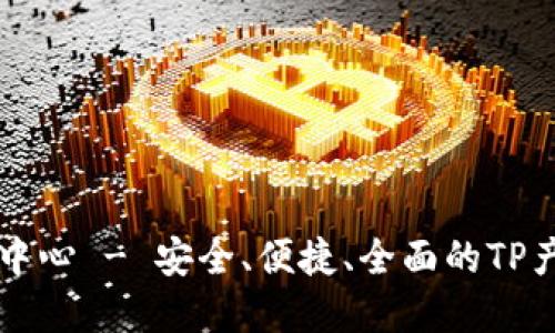 TP官网下载中心 - 安全、便捷、全面的TP产品下载平台