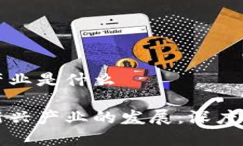 区块链三大新兴产业是什么

区块链技术助力新兴产业的发展：深度解析三大核心领域