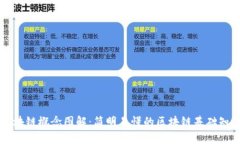 区块链概念图解：简明易