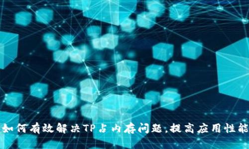 如何有效解决TP占内存问题，提高应用性能