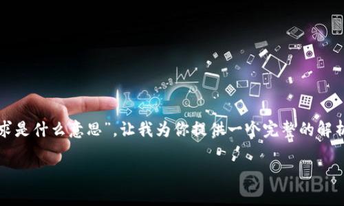谢谢你的提问！关于“区块链投资要求是什么意思”，让我为你提供一个完整的解析。以下是根据你的要求构建的内容：

区块链投资要求解析：理解与应用