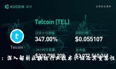 : 深入解析区块链行业技术认证及其重要性