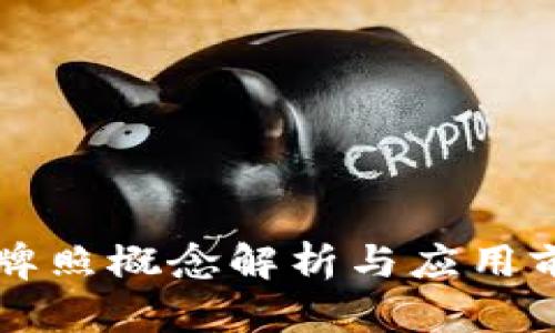 区块链牌照概念解析与应用前景详解