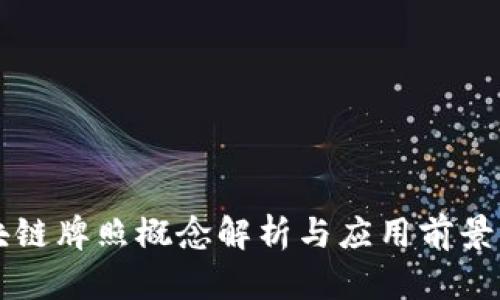 区块链牌照概念解析与应用前景详解