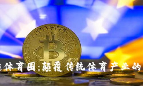 区块链体育圈：颠覆传统体育产业的新趋势