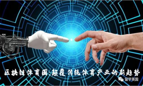 区块链体育圈：颠覆传统体育产业的新趋势