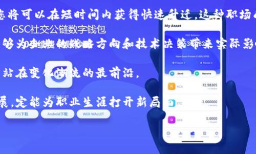 区块链工作形势是指在区块链技术迅速发展的背景下，相关行业、岗位及其工作环境的变化和现状。它涉及区块链技术的应用、行业需求、人才培养、职业发展等多个方面。下面是一些关于区块链工作形势的相关内容。

### 区块链工作形势的背景

随着数字货币、智能合约、去中心化应用等概念的兴起，区块链技术已经从最初的比特币背后技术逐渐演变为广泛应用于金融、物流、医疗、版权保护等多种行业的新兴技术。这推动了对区块链相关专业人才的强烈需求，促使各类企业不断探索区块链技术的应用，从而形成了独特的区块链工作形势。

### 现状分析

在目前的市场环境中，区块链行业正在经历快速增长。越来越多的企业认识到了区块链的潜力，纷纷加大对区块链项目的投资和研究。根据某些研究报告显示，预计未来几年内，区块链行业将实现高速增长，相关的工作岗位也将大幅增加。这种形势预示着，未来的求职者在区块链领域的就业机会将会大幅上升。

### 人才市场需求

区块链人才匮乏是目前行业面临的一大挑战。尽管许多大学和在线教育平台已经开始推出区块链相关课程，但真正具备实战经验和技术能力的人才依然不多。区块链技术的复杂性决定了求职者需要具备扎实的计算机科学基础、编程能力和对区块链运作机制的深入理解。这促使教育机构和企业加大培养和招聘力度，以提高行业整体能力。

### 职位类型

区块链领域的工作岗位种类繁多，主要可以分为以下几类：

1. **区块链开发者**：负责设计和开发区块链应用，精通智能合约编写、区块链架构等技能。

2. **区块链架构师**：负责区块链项目的整体架构设计，需要有较强的系统思维和技术分析能力。

3. **产品经理**：需要对区块链产品有清晰的市场洞察力，能够与开发团队与其他部门协作，推动项目发展。

4. **合规专员**：负责确保区块链项目符合政府和行业规定，尤其是在法律和监管方面的合规性。

### 学历与技能要求

虽然目前区块链行业尚未形成明确的学历标准，但拥有计算机科学、金融、数学等相关专业学位的求职者更具优势。此外，掌握多种编程语言（如Solidity、Python、Java等）、了解加密算法、具有实践经验等，都是提升求职者竞争力的关键因素。

### 未来展望

展望未来，区块链技术将继续向更多行业渗透，相应的人才需求也将随之上升。随着科技的进步和社会的变化，区块链的应用领域将不断扩展，区块链工作形势也将持续演变。对此，求职者需保持对新技术的敏感性，关注行业动态，不断学习和提升自身能力，以适应潜在的职业发展机遇。

### 相关问题

以下是关于区块链工作形势的四个可能相关问题：

1. **区块链行业为什么会有较高的人才需求？**
2. **如何准备进入区块链行业？**
3. **区块链行业的工作环境是怎样的？**
4. **区块链工作对职业发展的影响有哪些？**

下面将逐一回答这些问题。

### 1. 区块链行业为什么会有较高的人才需求？

区块链行业的高人才需求主要源于几个关键因素：

strong技术需求：/strong区块链作为一种新兴的技术，其应用范围逐渐扩大到金融、医疗、供应链、版权保护等多个领域。这些行业对区块链解决方案的需求日益增加，促进了对专业人才的渴望。许多企业希望利用区块链的去中心化、不可篡改性等特性，提升业务安全性和透明度。

strong缺乏经验人才：/strong虽然越来越多的高校和在线课程开始教授区块链技术和相关知识，但具备实践经验的人才仍然相对匮乏。大多数拥有区块链技术知识的求职者缺少实际项目经验，这导致企业在招聘上面临困难。

strong项目创新需求：/strong许多企业在数字转型中寻找创新的项目和解决方案，区块链能够提供大量的创新机会，吸引企业在此领域投资。这一不断增长的产业投资反过来也刺激了人才市场的需求。

strong行业竞争：/strong随着越来越多的企业进入区块链领域，竞争逐渐加剧，企业需要更多技术熟练和具备相关经验的团队成员。此时，优秀的区块链专业人才成为了稀缺资源，导致薪酬水平提升，从而进一步吸引新的职业人才进入这一行业。

因此，区块链行业的高人才需求成为了推动行业发展的重要动力，同时也促使更多人关注并努力向这一领域转型。

### 2. 如何准备进入区块链行业？

准备进入区块链行业并非易事，但通过系统的知识学习和实践经验积累，您可以提高自己在这一领域的竞争力：

strong基础教育：/strong如果您尚未完成高等教育，首先可以考虑修读计算机科学、信息技术、金融等相关专业。选择这些专业可以为您深入理解区块链的技术原理、经济模型打下基础。

strong学习编程技能：/strong区块链技术的实际应用往往需要编程技能，如掌握Solidity、Java、Python等编程语言。很多区块链项目需要您能够进行智能合约开发、创建去中心化应用等，因此编程能力是进入这一领域的关键。

strong实践项目经验：/strong在学术学习之外，建议您尽量参与一些实际的区块链项目。可以通过在GitHub上找到开源项目进行贡献，或参与黑客松Hackathon等活动，这样不仅能锻炼自己的技能，也可以丰富履历，增加进入行业的机会。

strong专业认证：/strong获得一些区块链领域的认证，如Certified Blockchain Developer或Certified Blockchain Professional等，可以提升您的行业认可度。此外，参加相关课程和培训也是一种不错的选择。

strong网络交流：/strong积极参加区块链行业的会议、研讨会和社区活动，这不仅能获取行业动态，还能建立人脉关系。与行业人士的交流能增加您获取就业机会的可能性。

通过上述方式的努力，您可以为进入区块链行业做好充分的准备。尽管这条路可能充满挑战，但只要坚持学习与实践，您将能够找到自己的定位。

### 3. 区块链行业的工作环境是怎样的？

区块链行业的工作环境因公司性质和规模不同而有所差异，但通常具有以下几个显著特点：

strong创新和快速发展：/strong由于区块链是一个相对新兴的行业，工作环境往往比较灵活、创新。许多公司鼓励员工探索新想法、尝试新技术。这种氛围激发了员工的创造力，也使得一些高度创新的项目得以迅速实施。

strong技术驱动：/strong工作往往围绕技术展开，团队成员可能需要随时更新自己的技术知识，以跟上快速发展的行业趋势。这种技术驱动型的环境要求员工具备快速学习和适应的能力。

strong团队合作：/strong许多区块链项目都是跨学科团队的合作成果，团队合作能力变得非常重要。不同背景和专业的人汇聚在一起，共同开发和完善项目，促进了思维的碰撞和知识的分享。

strong远程办公：/strong随着远程办公的兴起，尤其在疫情后的时代，许多区块链公司逐渐采用灵活的远程工作模式。这种模式为员工提供了更大的工作灵活性，同时也帮助公司吸引全球各地的人才。

strong合理的薪资水平：/strong由于即便是新入行的区块链人才也常常面临高薪挑战，通常可以享受到具有竞争力的薪资和福利。这在一定程度上反映了行业人才的稀缺性和企业对专业技术人员的重视。

总体来说，区块链行业的工作环境充满挑战与机遇，适合那些热爱技术、善于学习并乐于创新的人。如果您符合这样的特质，区块链行业可能是您实现职业发展的良好选择。

### 4. 区块链工作对职业发展的影响有哪些？

区块链工作的职业发展机会广泛，影响深远。以下是其中的一些关键方面：

strong技能提升：/strong在区块链行业工作不仅意味着进入一个前沿技术领域，同时也为个人提供了宝贵的技能提升机会。您将学习如何使用新技术、掌握区块链的开发、设计和运用，甚至会掌握与数据库、网络和安全相关的知识。这些技能不仅在区块链行业内有价值，在其他高科技领域也同样受欢迎。

strong广泛的职业选择：/strong随着对区块链人才需求的增长，您将拥有多种职业选择。无论是作为区块链开发者还是产品经理、合规专员等，都可以根据自己的兴趣和专长发展目标。此外，区块链技术的多样性，使您可以在不同的行业中展开职业生涯。

strong高薪和成长空间：/strong由于技能稀缺和行业前景乐观，区块链相关职位通常提供较高的薪资水平。此外，随着经验的累积和项目的参与，您将可以在短时间内获得快速升迁，这种职场成长从长远来看是非常有利的。

strong行业影响力：/strong在区块链行业工作，可以使您在行业中的影响力逐步增强。由于许多企业意识到区块链的巨大潜力，您的想法与建议能够为企业的战略方向和技术决策带来实际影响。

strong融入创新领域：/strong区块链行业代表着科技创新的前沿。在这一领域中工作，您接触到的是最前沿的技术与理念，这样的环境使您能始终站在变化潮流的最前沿。

总之，区块链工作带来的职业发展影响是深远的，能够极大提高个人的职业能力、市场竞争力以及对行业的影响力。若能把握机会，积极参与行业发展，定能为职业生涯打开新局面。

以上是关于区块链工作形势的详细介绍和几个相关问题的解答，希望能对您了解这一领域有所帮助。