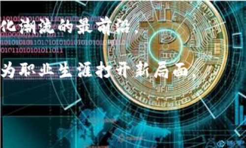 区块链工作形势是指在区块链技术迅速发展的背景下，相关行业、岗位及其工作环境的变化和现状。它涉及区块链技术的应用、行业需求、人才培养、职业发展等多个方面。下面是一些关于区块链工作形势的相关内容。

### 区块链工作形势的背景

随着数字货币、智能合约、去中心化应用等概念的兴起，区块链技术已经从最初的比特币背后技术逐渐演变为广泛应用于金融、物流、医疗、版权保护等多种行业的新兴技术。这推动了对区块链相关专业人才的强烈需求，促使各类企业不断探索区块链技术的应用，从而形成了独特的区块链工作形势。

### 现状分析

在目前的市场环境中，区块链行业正在经历快速增长。越来越多的企业认识到了区块链的潜力，纷纷加大对区块链项目的投资和研究。根据某些研究报告显示，预计未来几年内，区块链行业将实现高速增长，相关的工作岗位也将大幅增加。这种形势预示着，未来的求职者在区块链领域的就业机会将会大幅上升。

### 人才市场需求

区块链人才匮乏是目前行业面临的一大挑战。尽管许多大学和在线教育平台已经开始推出区块链相关课程，但真正具备实战经验和技术能力的人才依然不多。区块链技术的复杂性决定了求职者需要具备扎实的计算机科学基础、编程能力和对区块链运作机制的深入理解。这促使教育机构和企业加大培养和招聘力度，以提高行业整体能力。

### 职位类型

区块链领域的工作岗位种类繁多，主要可以分为以下几类：

1. **区块链开发者**：负责设计和开发区块链应用，精通智能合约编写、区块链架构等技能。

2. **区块链架构师**：负责区块链项目的整体架构设计，需要有较强的系统思维和技术分析能力。

3. **产品经理**：需要对区块链产品有清晰的市场洞察力，能够与开发团队与其他部门协作，推动项目发展。

4. **合规专员**：负责确保区块链项目符合政府和行业规定，尤其是在法律和监管方面的合规性。

### 学历与技能要求

虽然目前区块链行业尚未形成明确的学历标准，但拥有计算机科学、金融、数学等相关专业学位的求职者更具优势。此外，掌握多种编程语言（如Solidity、Python、Java等）、了解加密算法、具有实践经验等，都是提升求职者竞争力的关键因素。

### 未来展望

展望未来，区块链技术将继续向更多行业渗透，相应的人才需求也将随之上升。随着科技的进步和社会的变化，区块链的应用领域将不断扩展，区块链工作形势也将持续演变。对此，求职者需保持对新技术的敏感性，关注行业动态，不断学习和提升自身能力，以适应潜在的职业发展机遇。

### 相关问题

以下是关于区块链工作形势的四个可能相关问题：

1. **区块链行业为什么会有较高的人才需求？**
2. **如何准备进入区块链行业？**
3. **区块链行业的工作环境是怎样的？**
4. **区块链工作对职业发展的影响有哪些？**

下面将逐一回答这些问题。

### 1. 区块链行业为什么会有较高的人才需求？

区块链行业的高人才需求主要源于几个关键因素：

strong技术需求：/strong区块链作为一种新兴的技术，其应用范围逐渐扩大到金融、医疗、供应链、版权保护等多个领域。这些行业对区块链解决方案的需求日益增加，促进了对专业人才的渴望。许多企业希望利用区块链的去中心化、不可篡改性等特性，提升业务安全性和透明度。

strong缺乏经验人才：/strong虽然越来越多的高校和在线课程开始教授区块链技术和相关知识，但具备实践经验的人才仍然相对匮乏。大多数拥有区块链技术知识的求职者缺少实际项目经验，这导致企业在招聘上面临困难。

strong项目创新需求：/strong许多企业在数字转型中寻找创新的项目和解决方案，区块链能够提供大量的创新机会，吸引企业在此领域投资。这一不断增长的产业投资反过来也刺激了人才市场的需求。

strong行业竞争：/strong随着越来越多的企业进入区块链领域，竞争逐渐加剧，企业需要更多技术熟练和具备相关经验的团队成员。此时，优秀的区块链专业人才成为了稀缺资源，导致薪酬水平提升，从而进一步吸引新的职业人才进入这一行业。

因此，区块链行业的高人才需求成为了推动行业发展的重要动力，同时也促使更多人关注并努力向这一领域转型。

### 2. 如何准备进入区块链行业？

准备进入区块链行业并非易事，但通过系统的知识学习和实践经验积累，您可以提高自己在这一领域的竞争力：

strong基础教育：/strong如果您尚未完成高等教育，首先可以考虑修读计算机科学、信息技术、金融等相关专业。选择这些专业可以为您深入理解区块链的技术原理、经济模型打下基础。

strong学习编程技能：/strong区块链技术的实际应用往往需要编程技能，如掌握Solidity、Java、Python等编程语言。很多区块链项目需要您能够进行智能合约开发、创建去中心化应用等，因此编程能力是进入这一领域的关键。

strong实践项目经验：/strong在学术学习之外，建议您尽量参与一些实际的区块链项目。可以通过在GitHub上找到开源项目进行贡献，或参与黑客松Hackathon等活动，这样不仅能锻炼自己的技能，也可以丰富履历，增加进入行业的机会。

strong专业认证：/strong获得一些区块链领域的认证，如Certified Blockchain Developer或Certified Blockchain Professional等，可以提升您的行业认可度。此外，参加相关课程和培训也是一种不错的选择。

strong网络交流：/strong积极参加区块链行业的会议、研讨会和社区活动，这不仅能获取行业动态，还能建立人脉关系。与行业人士的交流能增加您获取就业机会的可能性。

通过上述方式的努力，您可以为进入区块链行业做好充分的准备。尽管这条路可能充满挑战，但只要坚持学习与实践，您将能够找到自己的定位。

### 3. 区块链行业的工作环境是怎样的？

区块链行业的工作环境因公司性质和规模不同而有所差异，但通常具有以下几个显著特点：

strong创新和快速发展：/strong由于区块链是一个相对新兴的行业，工作环境往往比较灵活、创新。许多公司鼓励员工探索新想法、尝试新技术。这种氛围激发了员工的创造力，也使得一些高度创新的项目得以迅速实施。

strong技术驱动：/strong工作往往围绕技术展开，团队成员可能需要随时更新自己的技术知识，以跟上快速发展的行业趋势。这种技术驱动型的环境要求员工具备快速学习和适应的能力。

strong团队合作：/strong许多区块链项目都是跨学科团队的合作成果，团队合作能力变得非常重要。不同背景和专业的人汇聚在一起，共同开发和完善项目，促进了思维的碰撞和知识的分享。

strong远程办公：/strong随着远程办公的兴起，尤其在疫情后的时代，许多区块链公司逐渐采用灵活的远程工作模式。这种模式为员工提供了更大的工作灵活性，同时也帮助公司吸引全球各地的人才。

strong合理的薪资水平：/strong由于即便是新入行的区块链人才也常常面临高薪挑战，通常可以享受到具有竞争力的薪资和福利。这在一定程度上反映了行业人才的稀缺性和企业对专业技术人员的重视。

总体来说，区块链行业的工作环境充满挑战与机遇，适合那些热爱技术、善于学习并乐于创新的人。如果您符合这样的特质，区块链行业可能是您实现职业发展的良好选择。

### 4. 区块链工作对职业发展的影响有哪些？

区块链工作的职业发展机会广泛，影响深远。以下是其中的一些关键方面：

strong技能提升：/strong在区块链行业工作不仅意味着进入一个前沿技术领域，同时也为个人提供了宝贵的技能提升机会。您将学习如何使用新技术、掌握区块链的开发、设计和运用，甚至会掌握与数据库、网络和安全相关的知识。这些技能不仅在区块链行业内有价值，在其他高科技领域也同样受欢迎。

strong广泛的职业选择：/strong随着对区块链人才需求的增长，您将拥有多种职业选择。无论是作为区块链开发者还是产品经理、合规专员等，都可以根据自己的兴趣和专长发展目标。此外，区块链技术的多样性，使您可以在不同的行业中展开职业生涯。

strong高薪和成长空间：/strong由于技能稀缺和行业前景乐观，区块链相关职位通常提供较高的薪资水平。此外，随着经验的累积和项目的参与，您将可以在短时间内获得快速升迁，这种职场成长从长远来看是非常有利的。

strong行业影响力：/strong在区块链行业工作，可以使您在行业中的影响力逐步增强。由于许多企业意识到区块链的巨大潜力，您的想法与建议能够为企业的战略方向和技术决策带来实际影响。

strong融入创新领域：/strong区块链行业代表着科技创新的前沿。在这一领域中工作，您接触到的是最前沿的技术与理念，这样的环境使您能始终站在变化潮流的最前沿。

总之，区块链工作带来的职业发展影响是深远的，能够极大提高个人的职业能力、市场竞争力以及对行业的影响力。若能把握机会，积极参与行业发展，定能为职业生涯打开新局面。

以上是关于区块链工作形势的详细介绍和几个相关问题的解答，希望能对您了解这一领域有所帮助。