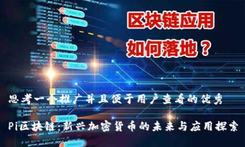 思考一个推广并且便于用户查看的优秀

Pi区块链：新兴加密货币的未来与应用探索