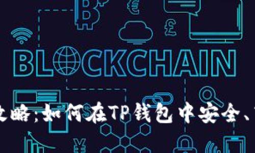 : TP钱包买卖币全攻略：如何在TP钱包中安全、高效地交易数字货币