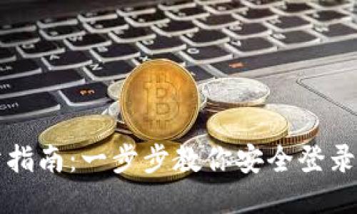 TP登录网站指南：一步步教你安全登录与管理账户