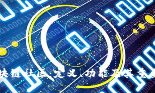 区块链社区：定义、功能及其重要性