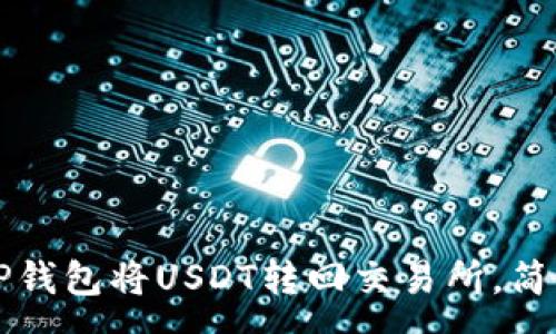 :
如何通过TP钱包将USDT转回交易所，简单步骤解析