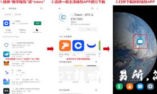 :
如何通过TP钱包将USDT转回交易所，简单步骤解析
