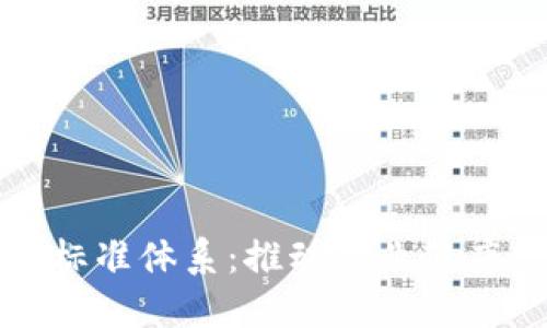 区块链构建标准体系：推动行业健康发展的基础