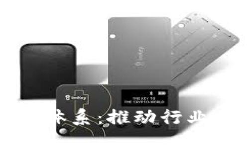 区块链构建标准体系：推动行业健康发展的基础