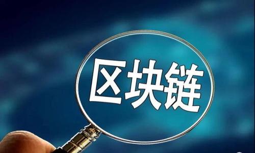 区块链通缩是什么意思

在数字货币和区块链的语境中，通缩是一个重要的概念。它指的是货币供应量的减少，通常伴随着数据价值的提高。在加密货币的生态系统中，通缩可能表现为某种代币或数字资产的供给量逐步减少的状态，从而使得未来持有的资产相对于当前的价值变得更加珍贵。

关键词
区块链, 通缩, 加密货币, 经济学/guanjianci

一、区块链通缩的基本概念
区块链通缩是指在区块链技术应用中，由于特定机制或政策导致相关数字资产的总量减少，从而使得该资产的价值提高。与传统经济中的通货膨胀相对的是，通缩的出现往往能够促进持有者的投资和消费欲望。通缩机制可以通过多种方式实现，例如限量发行的货币、定期销毁代币、减少区块奖励等。

二、区块链通缩的表现形式
在区块链网络中，通缩表现的形式有很多，主要包括以下几种：
1. **固定供应**：某些加密货币，如比特币（Bitcoin），其总供应量是有限的，只有2100万枚，比特币发行速度减缓，随着时间的推移，这种稀缺性逐渐显现，进而吸引更多投资者愿意持有该资产。
2. **销毁机制**：一些项目采用销毁机制，将一定数量的代币永久性地从流通中移除。例如，某些去中心化交易平台会将平台交易费的一部分进行代币回购并销毁，这种方式直接减少了市场上的供给，从而可能推高剩余代币的价值。
3. **流动性控制**：通过控制代币的流动性，项目方可以在某种程度上达到通缩的效果。例如，流动性池的管理，可以对代币的供应进行限制，提高其市场价值。

三、区块链通缩的影响
区块链通缩对市场、投资者和项目本身有深远的影响：
1. **对投资者的吸引力**：区块链通缩本质上能够提升资产的价值，未来趋势可能吸引更多的投资者进入市场。这种稀缺性往往会促使投资者保留资产并进行长期投资，而不是短期交易。
2. **生态系统的稳定性**：通缩机制能够提升区块链生态系统的稳定性。由于供需关系的变化，通缩可以防止市场上的短期波动，提升投资者的信心。
3. **市场操控风险**：尽管通缩有许多优点，但如果没有合理的管理机制，可能会导致市场操控风险。一些项目可能通过操纵通缩机制来影响市场价格，从而对普通投资者造成损失。

四、区块链通缩的未来趋势
展望未来，区块链通缩可能会成为越来越多项目的选项。在经济持平或衰退的情况下，通缩机制可能会吸引更多的注意。企业和投资者都将需要认真评估在通缩环境下投资的风险和收益，而项目方也需要透明、公正地处理通缩机制，以增强用户信任。

可能的相关问题
1. **区块链通缩对经济的影响是什么？**
区块链通缩可能会引发经济活动的变化，例如促进长期投资，但也可能导致短期消费的减少。

2. **如何确定一个区块链项目是否具备通缩机制？**
仔细查阅项目的白皮书、经济模型及相关文档，了解其代币供给、销毁机制和市场策略等。

3. **通缩和通胀有什么区别？**
通缩是货币供应量减少、价值上升，而通胀则是货币供给量增加、价值减少，两者对经济和投资行为产生的影响截然不同。

4. **是否所有区块链项目都适合采用通缩机制？**
并非所有项目都适合通缩机制，这与市场需求、应用场景及项目定位等因素密切相关。

以上是对“区块链通缩”的初步分析和扩展内容框架，每个模块都可以根据实际需求进行更深入的内容填充。