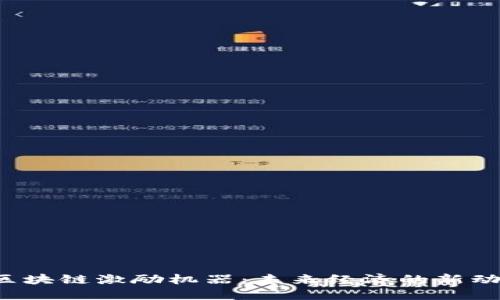  区块链激励机器：未来经济的新动力