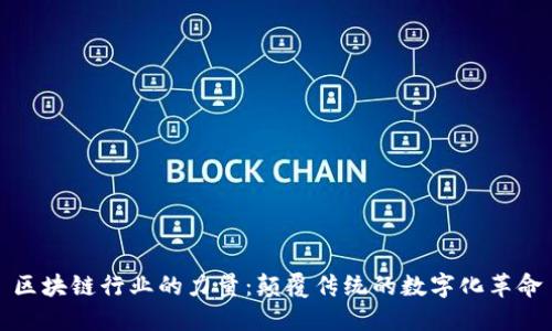 区块链行业的力量：颠覆传统的数字化革命