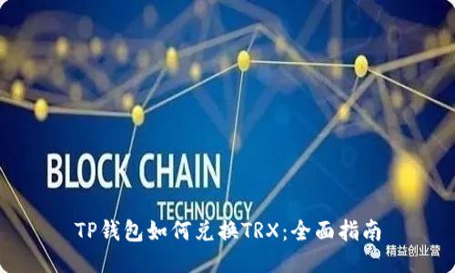 TP钱包如何兑换TRX：全面指南