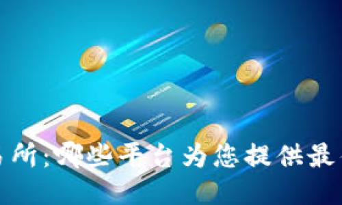 探索TPT交易所：哪些平台为您提供最佳交易体验？