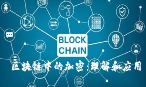  区块链中的加密：理解和应用