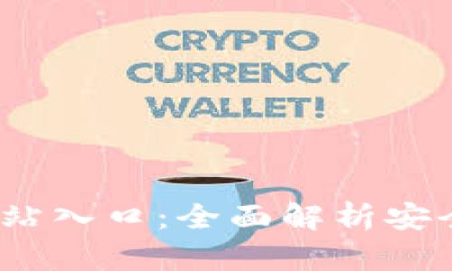  TP钱包官方网站入口：全面解析安全性与使用体验