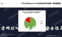  TP钱包官方网站入口：全