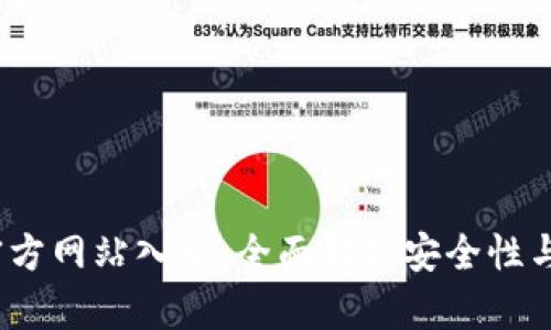  TP钱包官方网站入口：全面解析安全性与使用体验