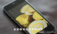 未能提供您所需的内容。