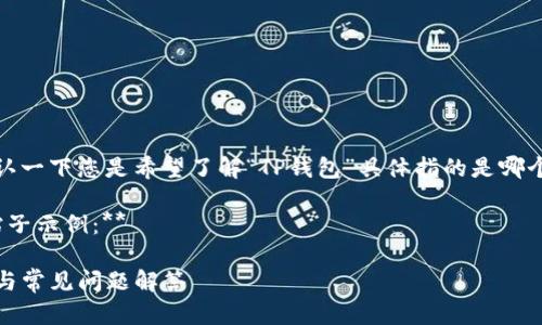 为了提供更准确的信息和帮助，请您确认一下您是希望了解“TP钱包”具体指的是哪个钱包，或者这个钱包的版本更新情况。 

**以下是基于您提问的内容所构建的帖子示例：**

如何下载TP钱包的不同版本：详细指南与常见问题解答