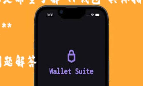 为了提供更准确的信息和帮助，请您确认一下您是希望了解“TP钱包”具体指的是哪个钱包，或者这个钱包的版本更新情况。 

**以下是基于您提问的内容所构建的帖子示例：**

如何下载TP钱包的不同版本：详细指南与常见问题解答