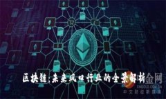 区块链：未来风口行业的